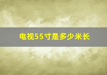 电视55寸是多少米长