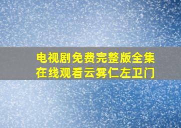 电视剧免费完整版全集在线观看云雾仁左卫门