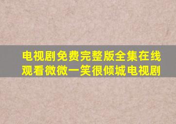 电视剧免费完整版全集在线观看微微一笑很倾城电视剧