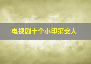 电视剧十个小印第安人