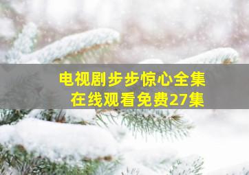 电视剧步步惊心全集在线观看免费27集