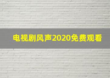 电视剧风声2020免费观看