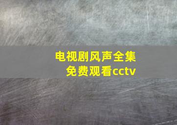 电视剧风声全集免费观看cctv