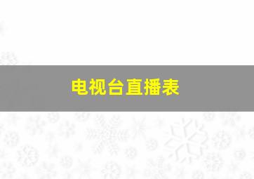 电视台直播表