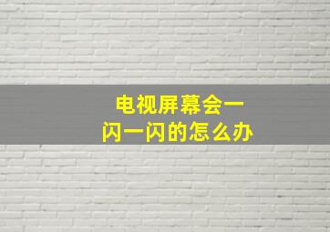 电视屏幕会一闪一闪的怎么办