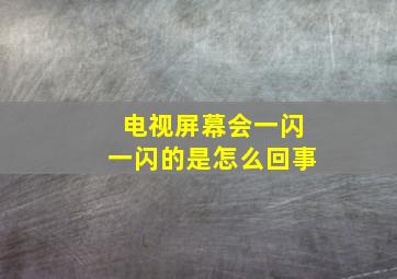 电视屏幕会一闪一闪的是怎么回事