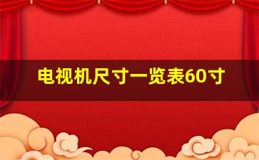 电视机尺寸一览表60寸