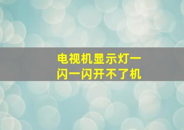 电视机显示灯一闪一闪开不了机