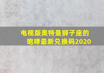 电视版奥特曼狮子座的咆哮最新兑换码2020