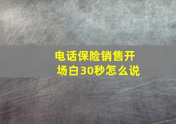 电话保险销售开场白30秒怎么说