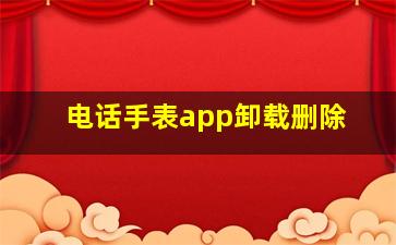 电话手表app卸载删除