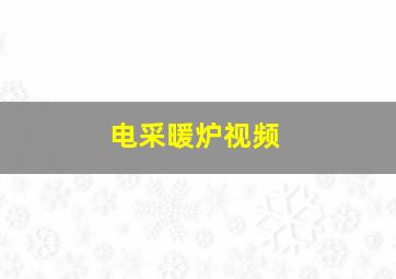 电采暖炉视频