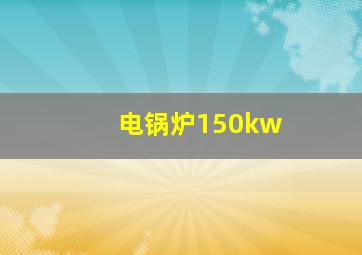 电锅炉150kw