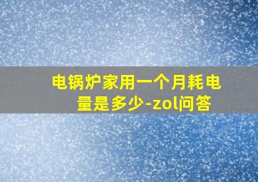 电锅炉家用一个月耗电量是多少-zol问答