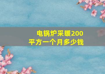 电锅炉采暖200平方一个月多少钱