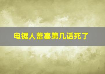 电锯人蕾塞第几话死了