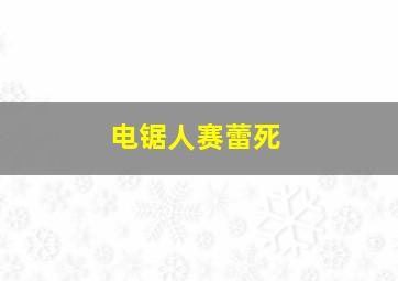 电锯人赛蕾死