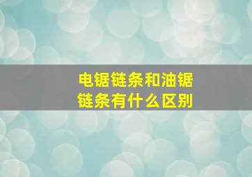 电锯链条和油锯链条有什么区别