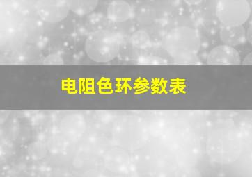 电阻色环参数表