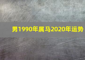 男1990年属马2020年运势