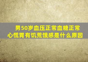 男50岁血压正常血糖正常心慌胃有饥荒饿感是什么原因