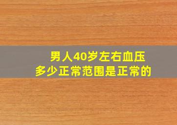 男人40岁左右血压多少正常范围是正常的