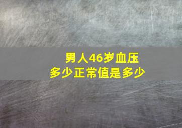 男人46岁血压多少正常值是多少