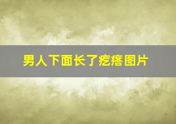 男人下面长了疙瘩图片