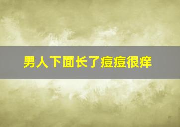 男人下面长了痘痘很痒