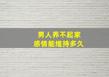 男人养不起家感情能维持多久