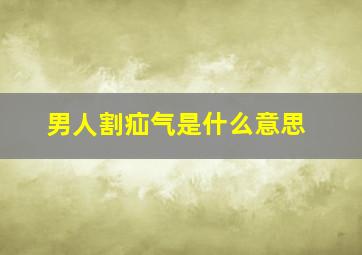 男人割疝气是什么意思