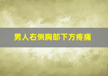 男人右侧胸部下方疼痛