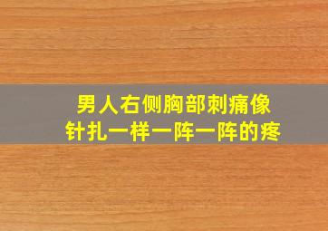 男人右侧胸部刺痛像针扎一样一阵一阵的疼