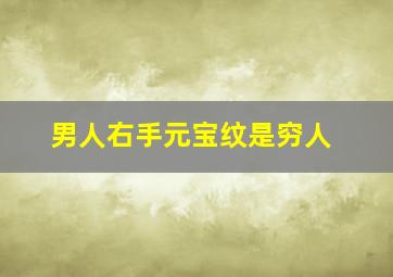 男人右手元宝纹是穷人