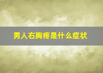 男人右胸疼是什么症状