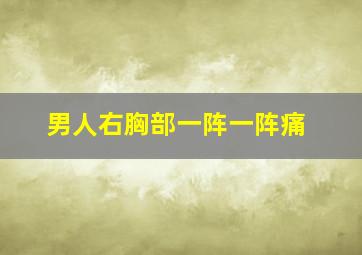 男人右胸部一阵一阵痛