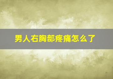 男人右胸部疼痛怎么了