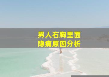 男人右胸里面隐痛原因分析