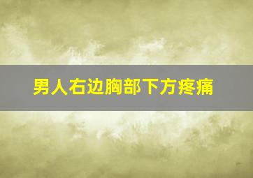 男人右边胸部下方疼痛