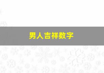 男人吉祥数字