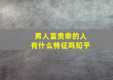 男人富贵命的人有什么特征吗知乎