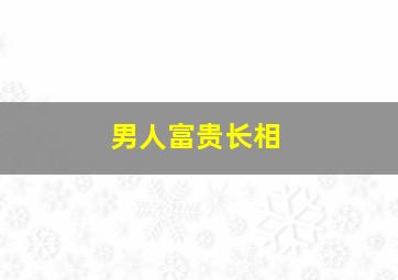 男人富贵长相