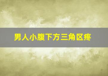 男人小腹下方三角区疼