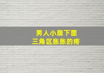 男人小腹下面三角区胀胀的疼