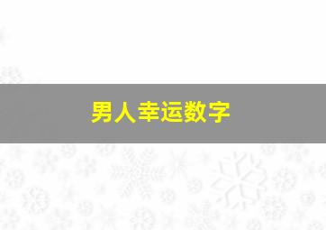 男人幸运数字