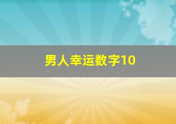 男人幸运数字10