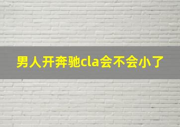 男人开奔驰cla会不会小了