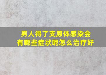 男人得了支原体感染会有哪些症状呢怎么治疗好