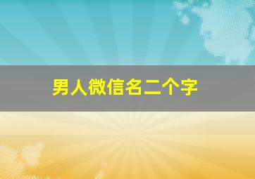 男人微信名二个字