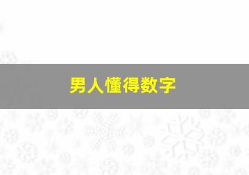 男人懂得数字